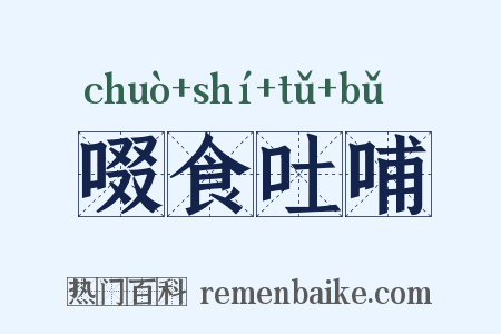 啜食吐哺是什么意思的图片